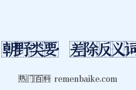 朝野类要·差除反义词是什么意思的图片